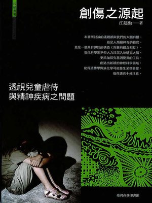 cover image of 創傷之源起